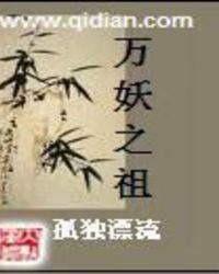 万妖之祖txt百度