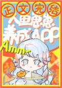 人鱼崽崽饲养app年年有爸爸吗