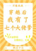 穿越后我有了七个大佬爹结局