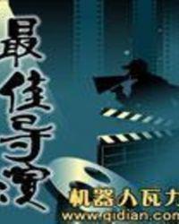 最佳导演TXT