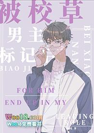 被校草宿敌标记后