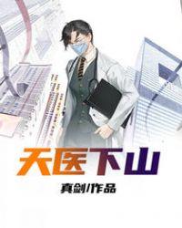 天医下山漫画免费观看