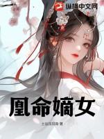 嫡女凰妃免费千苒君笑作者