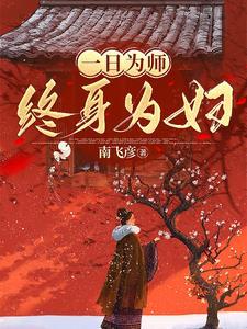 一日为师终身为母