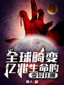 全球变异排行榜