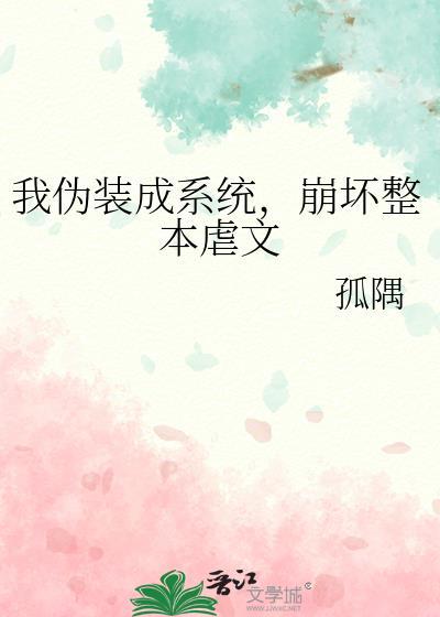 崩坏整本虐文 孤隅 免费