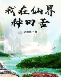 我在仙界种田苦男主是谁
