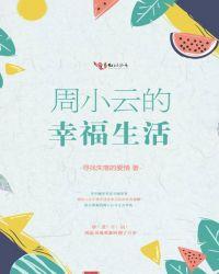 周小云的幸福生活免费阅读