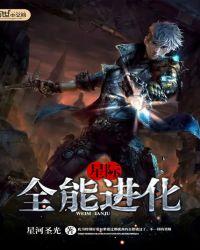 星际之全能进化.免费阅读