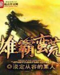 雄霸蛮荒和另一本很像