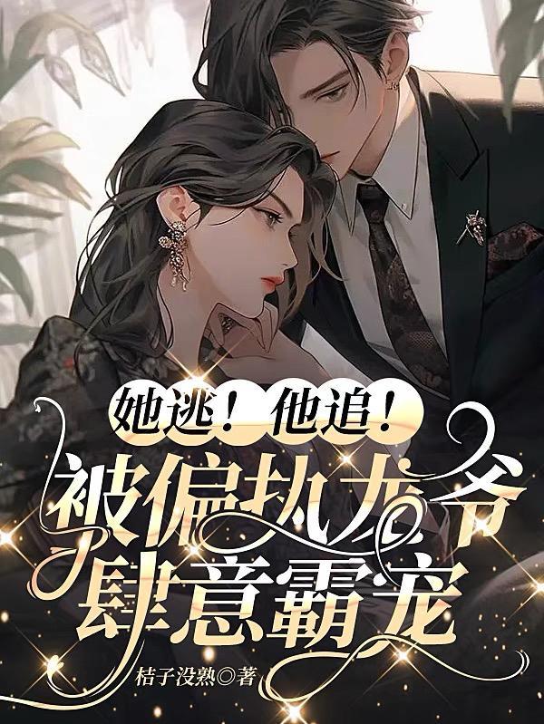 她逃他追她插翅难飞出处