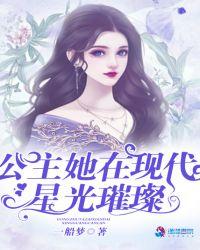 公主她在现代星光璀璨933