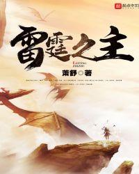 雷霆之主在哪