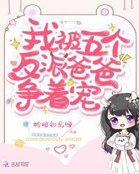 我被五个反派爸爸争着宠百度