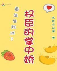 重生后我成了权臣的掌中娇动漫