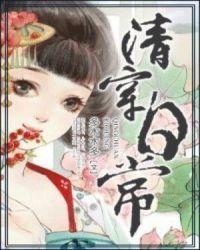 清穿日常晋江文学城