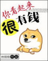 你看起来很有钱古穿今