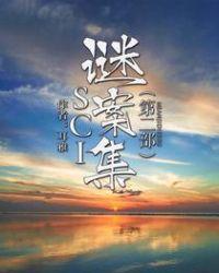 sci谜案集第二部被禁吗