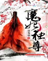魔妃独尊人物介绍