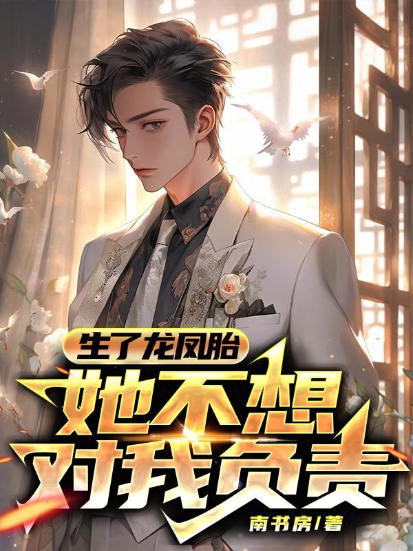怀孕生龙凤胎