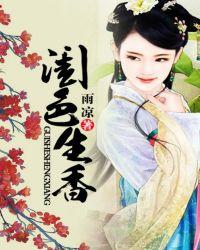 闺门生香免费阅读