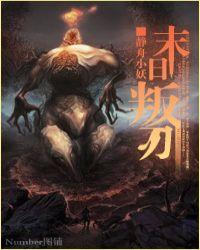 末日叛刃双洁吗