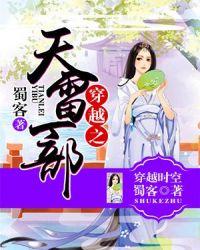 穿越之天雷一部演员表