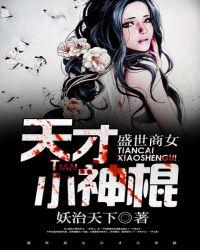 盛世商女天才小神棍男主是谁