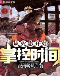 从火影开始掌控时间123