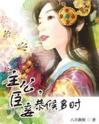 臣妾恭候多时男主结局