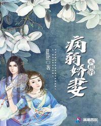 病娇丞相太撩人