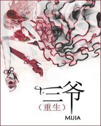 重生三爷宠妻锁春宵