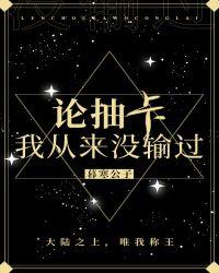 我从来没输过21