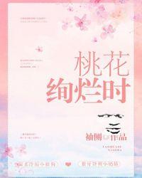 桃花绚烂时全文免费阅读