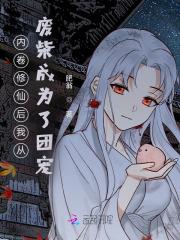 内卷修仙后我从废柴成为了团宠 列表