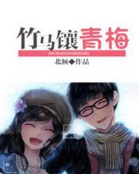 竹马镶青梅txt
