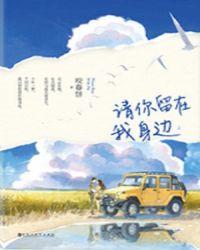 请你留在我身边txt咬春饼