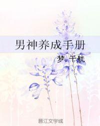 男神养成手册by梦千航TXT