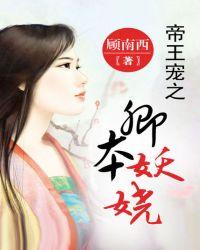 帝王宠之卿本妖娆上容是萧殁吗