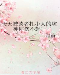 天天被读者扎小人的坑神你伤不起51