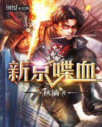 新京喋血 聚合中文网
