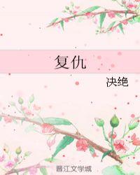 复仇女神