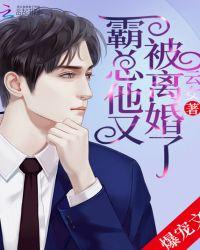 霸总他又被离婚了全文免费阅读笔趣阁