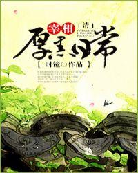 大清厚黑日常男二
