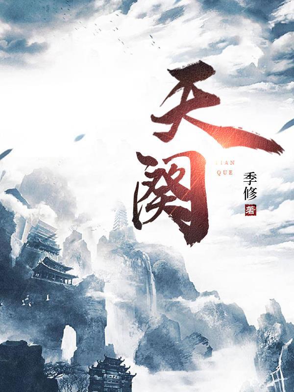 天阕的正确解释