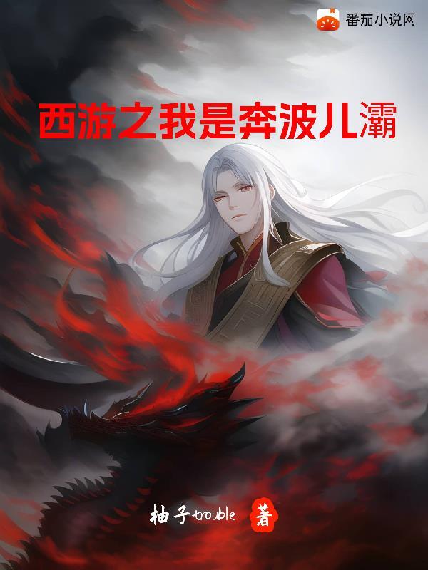 西游之我是嫦娥