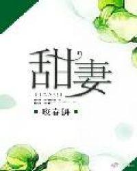 甜妻重生再嫁薄先生免费阅读