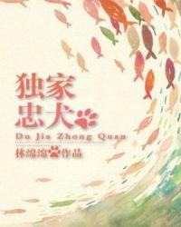 独家忠犬同志在线观看