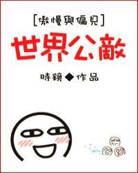 傲慢与偏见是不是世界名著