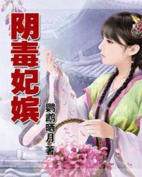 阴毒妃嫔剧透